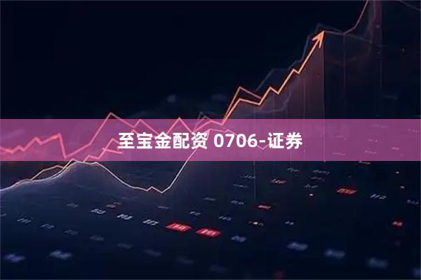 至宝金配资 0706-证券